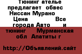 Тюнинг ателье предлагает  обвес  -  Ниссан Мурано  z51 › Цена ­ 198 000 - Все города Авто » GT и тюнинг   . Мурманская обл.,Апатиты г.